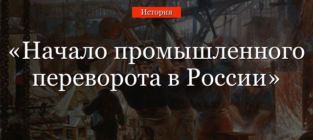 Начало промышленного переворота в России