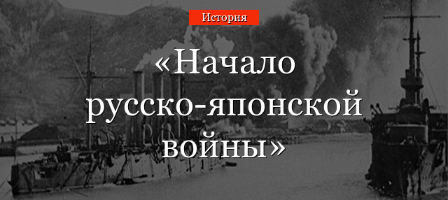 Начало русско-японской войны