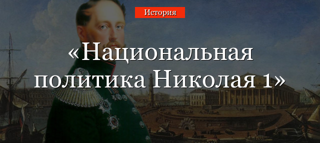 Национальная политика Николая 1