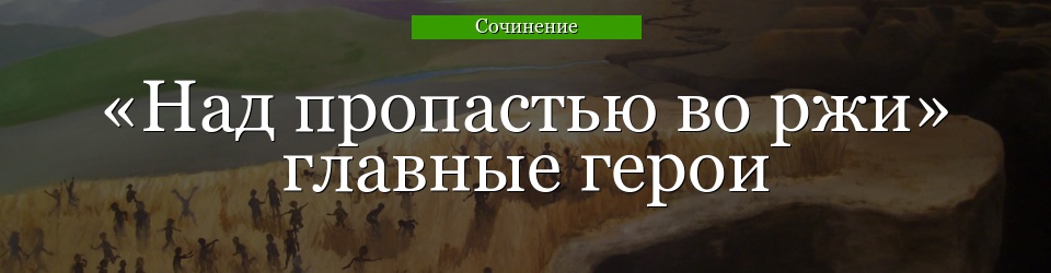 «Над пропастью во ржи» главные герои