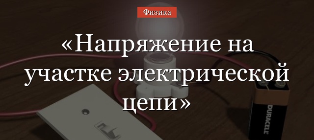 Напряжение на участке электрической цепи