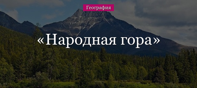 Народная гора