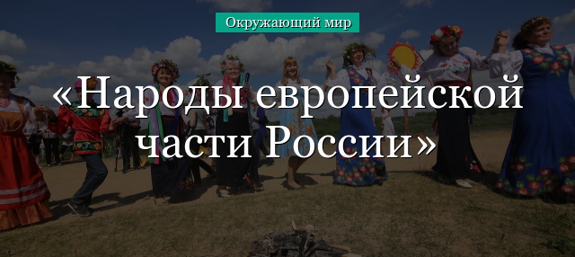 Народы европейской части России