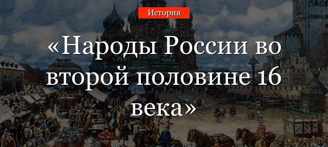 Народы России во второй половине 16 века