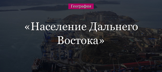 Население Дальнего Востока