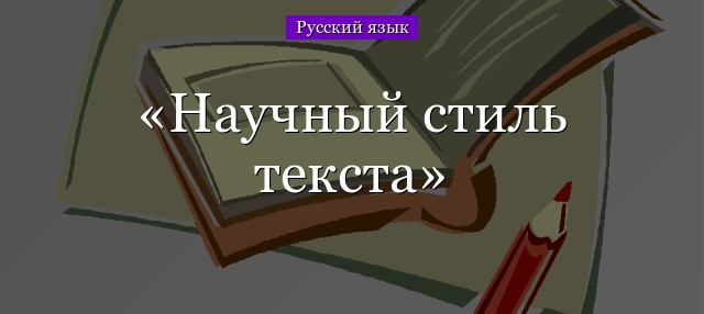 Научный стиль текста