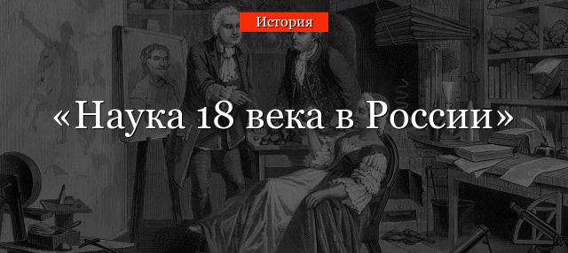 Наука 18 века в России