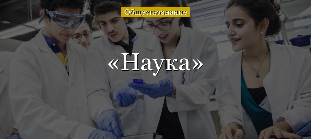 Наука