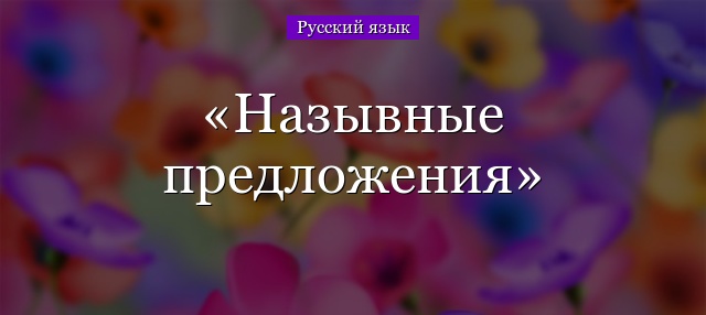 Назывные предложения