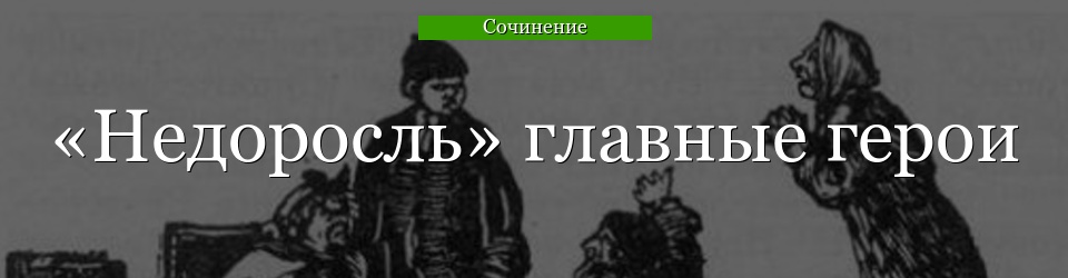 «Недоросль» главные герои