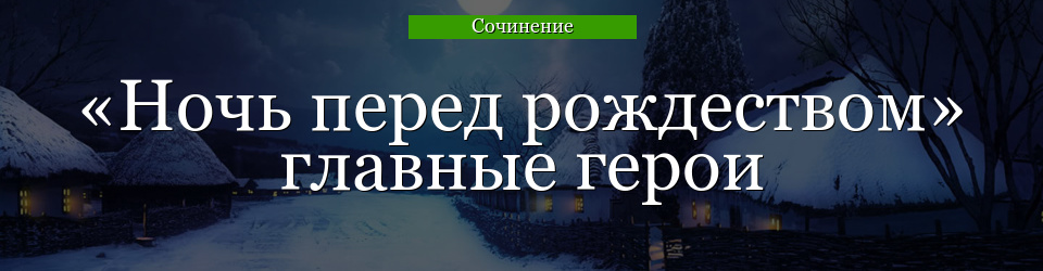 «Ночь перед Рождеством» главные герои