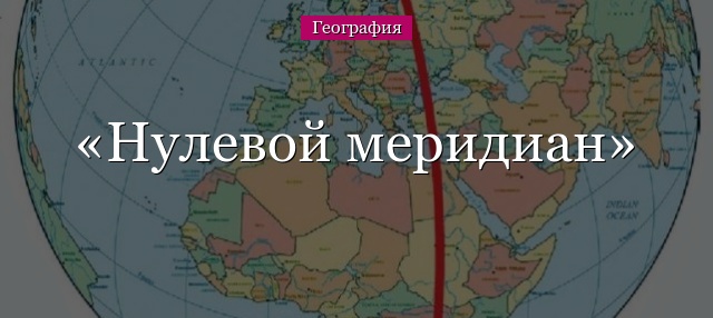 Нулевой меридиан