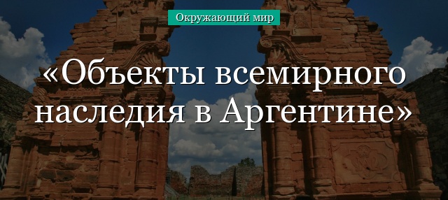 Объекты всемирного наследия в Аргентине