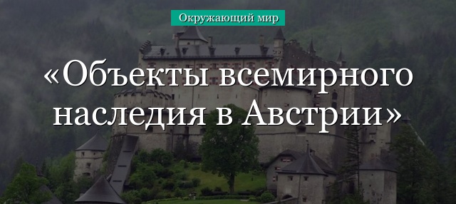 Объекты всемирного наследия в Австрии