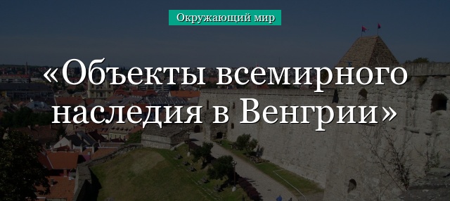 Объекты всемирного наследия в Венгрии