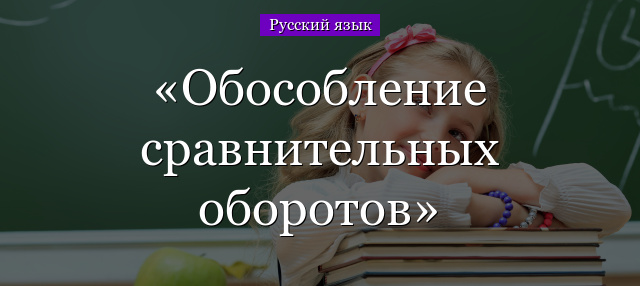 Обособление сравнительных оборотов