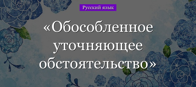 Обособленное уточняющее обстоятельство