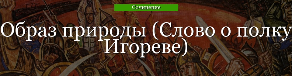 Образ природы (Слово о полку Игореве)