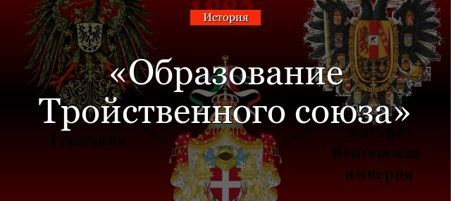 Образование Тройственного союза