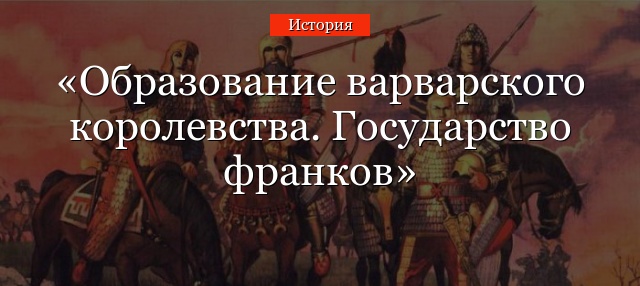 Образование варварского королевства. Государство франков