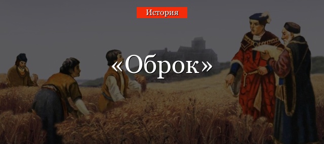 Оброк