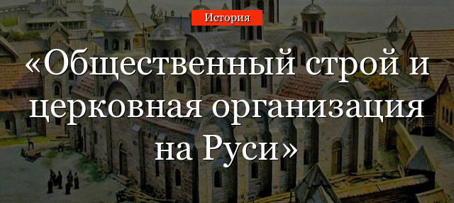 Общественный строй и церковная организация на Руси