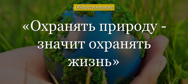 Охранять природу – значит охранять жизнь