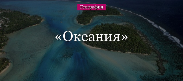 Океания