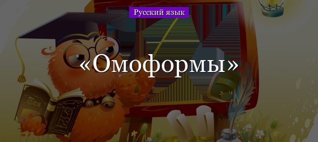 Омоформы