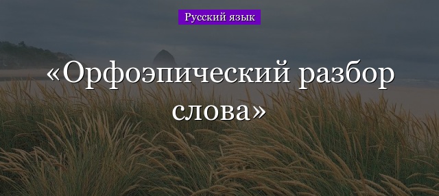 Орфоэпический разбор слова