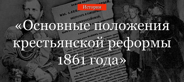 Основные положения крестьянской реформы 1861 года