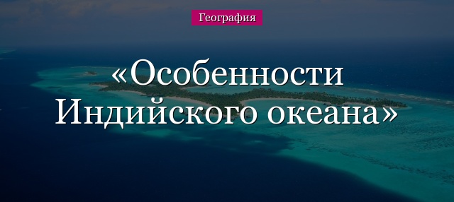 Особенности Индийского океана