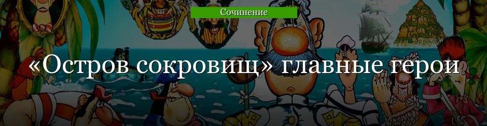 «Остров сокровищ» главные герои