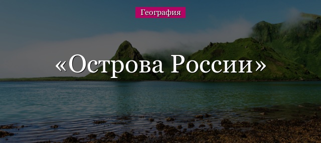 Острова России