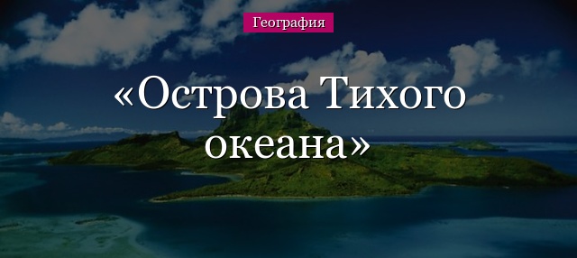 Острова Тихого океана