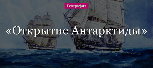 Открытие Антарктиды