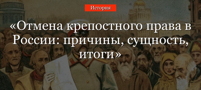 Отмена крепостного права в России: причины, сущность, итоги