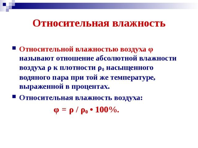 Относительная влажность воздуха