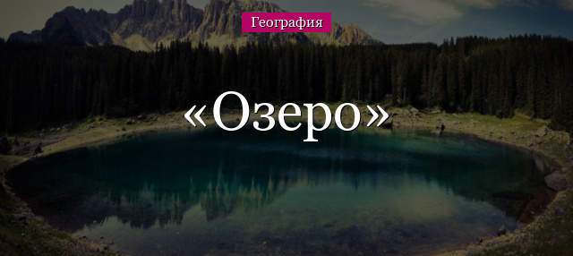 Озеро