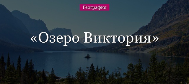 Озеро Виктория