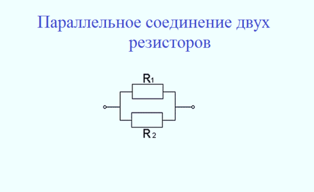 Параллельное соединение проводников