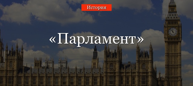 Парламент