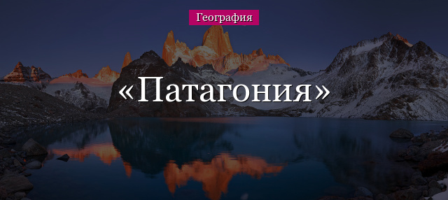 Патагония