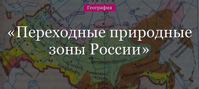 Переходные природные зоны России