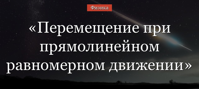 Перемещение при прямолинейном равномерном движении