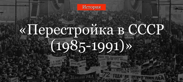 Перестройка в СССР (1985-1991)