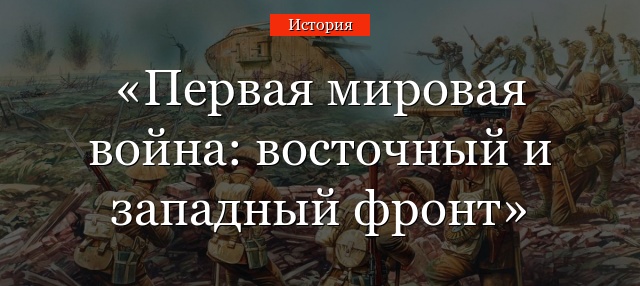 Первая мировая война: восточный и западный фронт