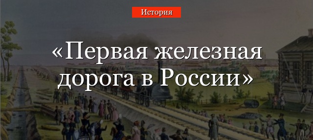 Первая железная дорога в России