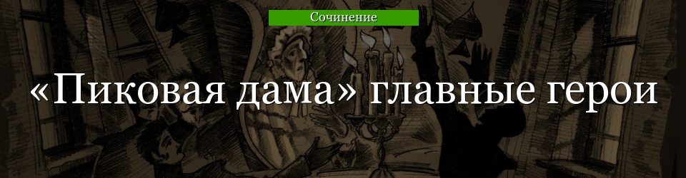 «Пиковая дама» главные герои