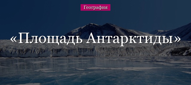 Площадь Антарктиды